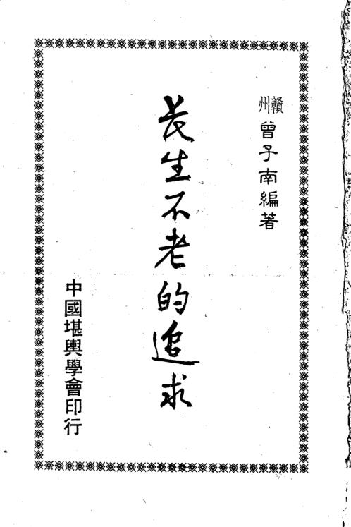 长生不老的追求_曾子南.pdf