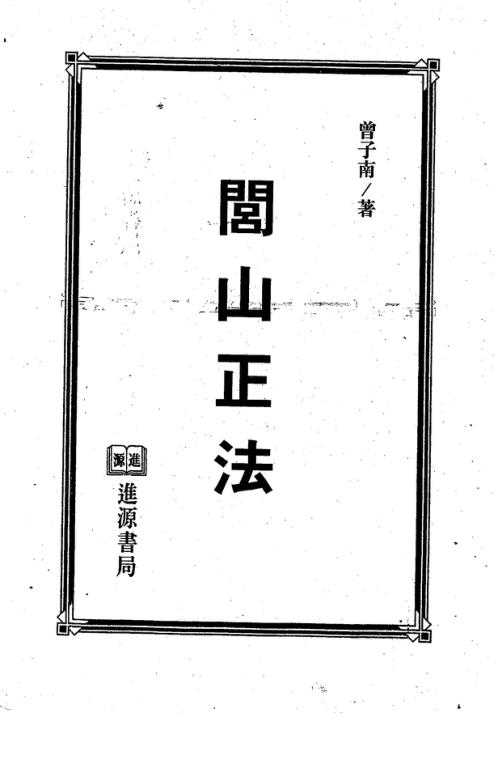 闾山正法_曾子南.pdf