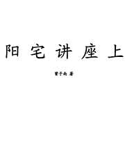 阳宅讲座(上)_曾子南.pdf