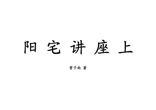 阳宅讲座_上_曾子南.pdf