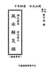 顺天者昌逆天者亡风水解灾祸_曾子南.pdf