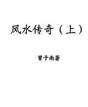 风水传奇_上_曾子南.pdf