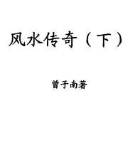 风水传奇_下_曾子南.pdf