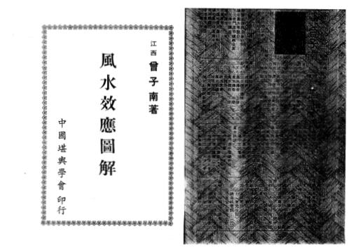 风水效应图解_曾子南.pdf