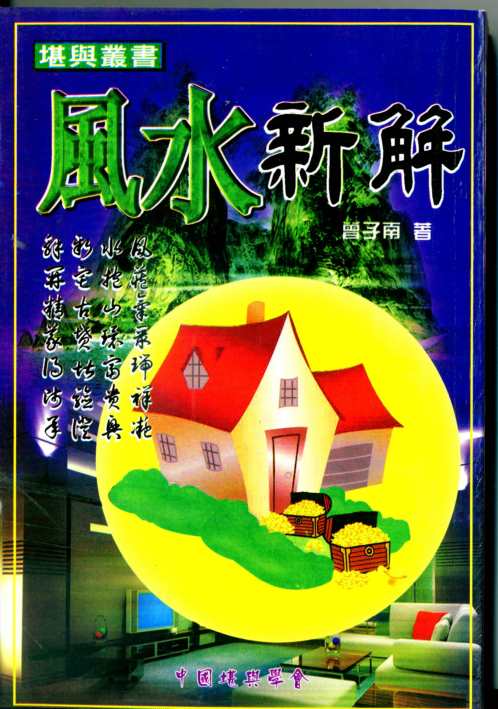 风水新解_曾子南.pdf