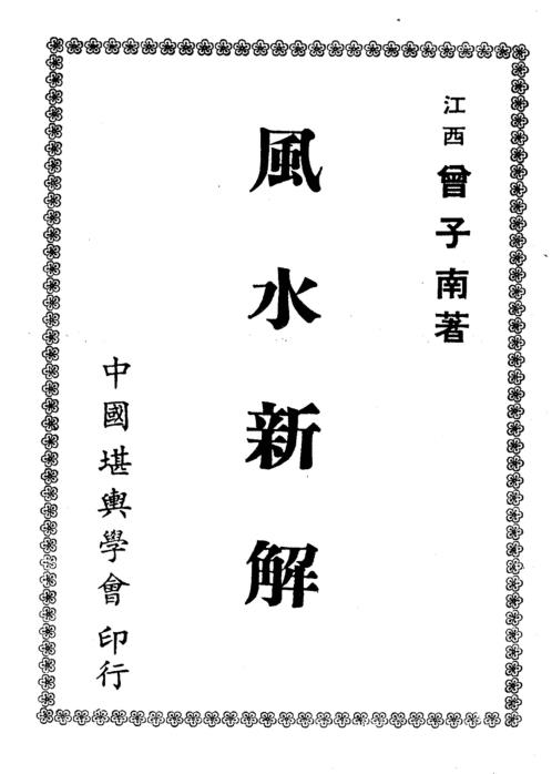 风水新解_曾子南.pdf