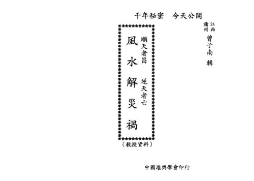 风水解灾祸_曾子南.pdf