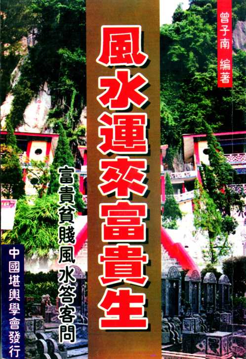 风水运来富贵生_曾子南.pdf