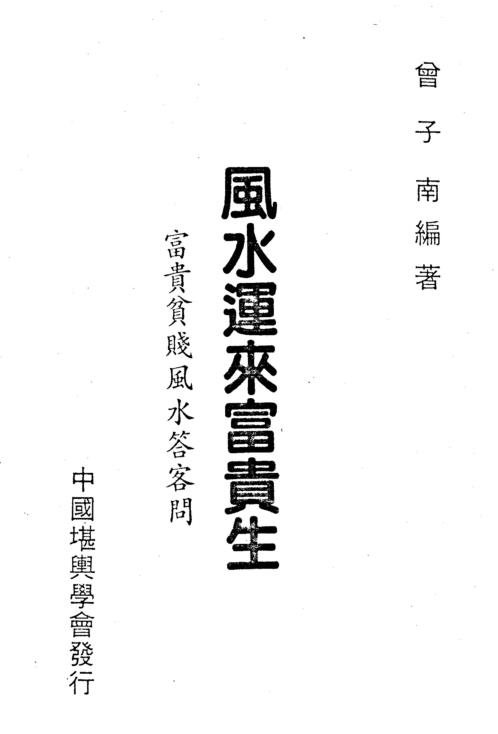 风水运来富贵生_曾子南.pdf