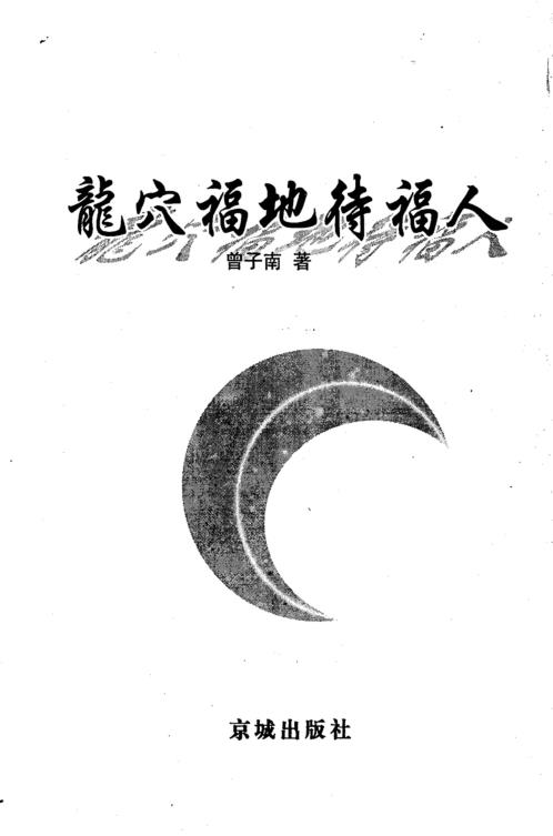 龙穴福地待福人_曾子南.pdf