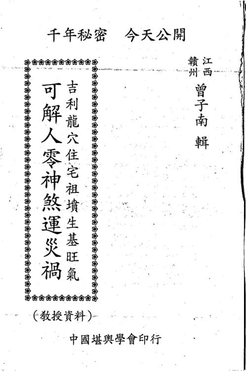 吉利龙穴住宅祖坟生基旺气_可解人零神煞运灾祸_曾子南.pdf