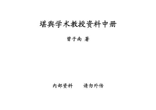 堪舆学术教授资料中册_曾子南.pdf