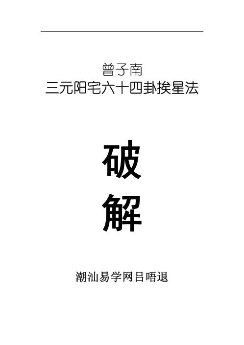 三元阳宅六十四卦挨星破解_曾子南.pdf