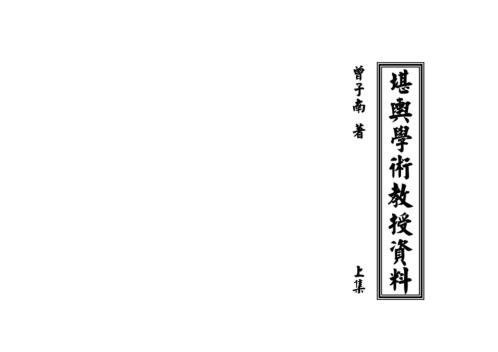 堪舆学术教授资料_上_曾子南.pdf