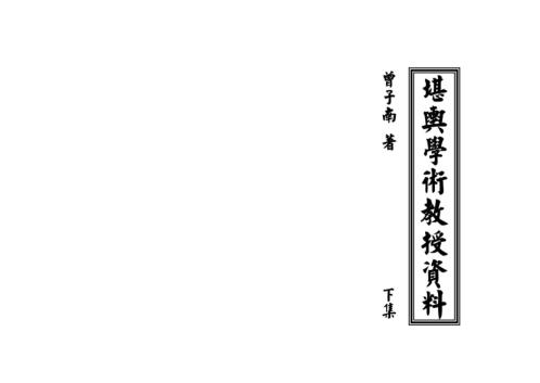 堪舆学术教授资料_下_曾子南.pdf