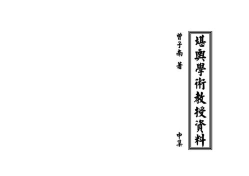 堪舆学术教授资料_中_曾子南.pdf