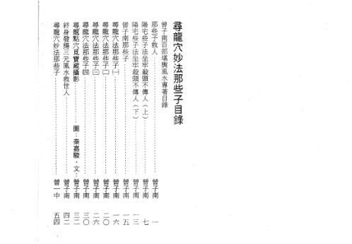 寻龙穴妙法那些子_曾子南.pdf