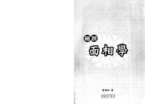 细说面相学_曾朝松.pdf