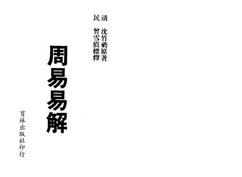 周易易解_曾雪侦.pdf