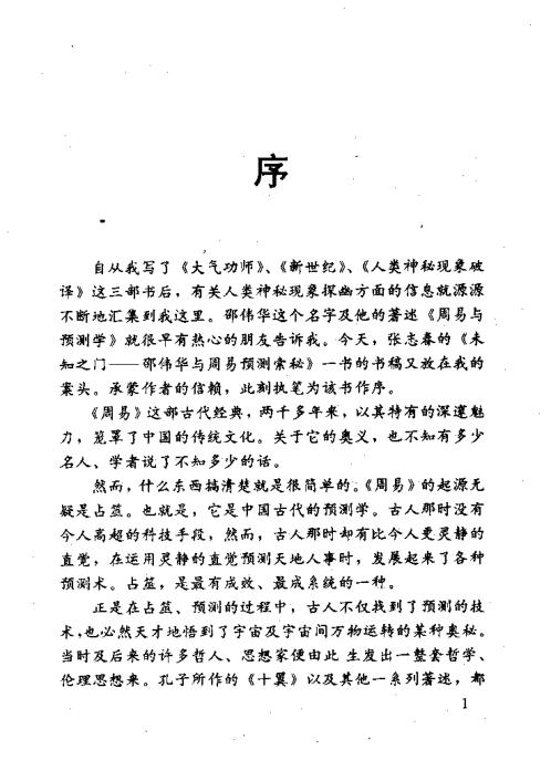 未知之门_与周易预测索秘_邵伟华.pdf