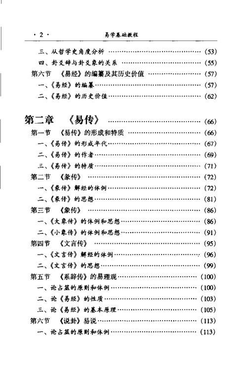 易学基础教程_朱伯昆.pdf