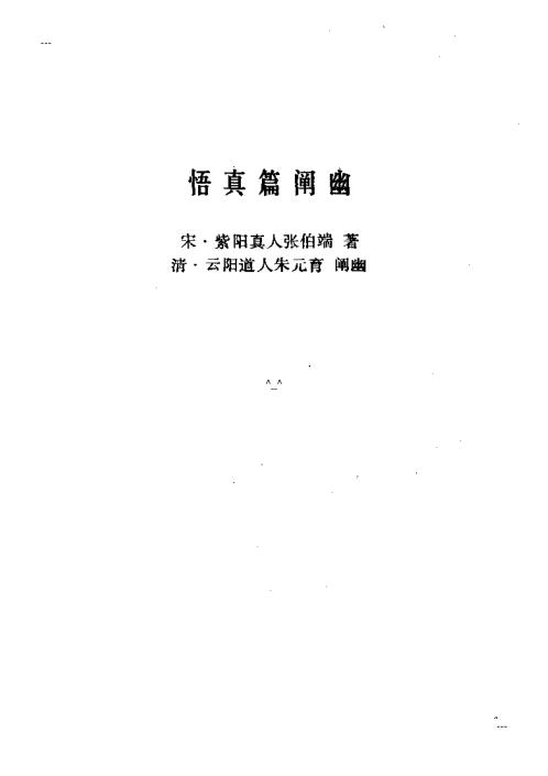 悟真篇阐幽_朱元育.pdf