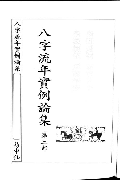 八字流年实例第三部_朱原主.pdf