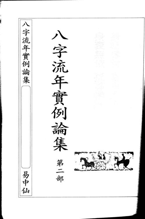 八字流年实例第二部_朱原主.pdf