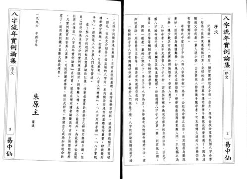 八字流年实例第二部_朱原主.pdf