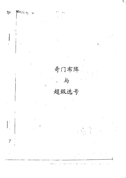 奇门布阵与超级选号_朱永奇.pdf