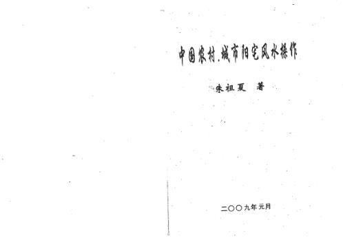 中国农村城市阳宅风水操作_朱祖夏.pdf