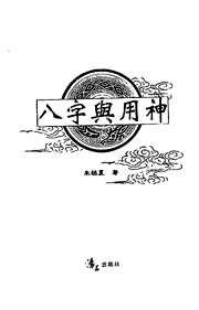 八字与用神_朱祖夏.pdf