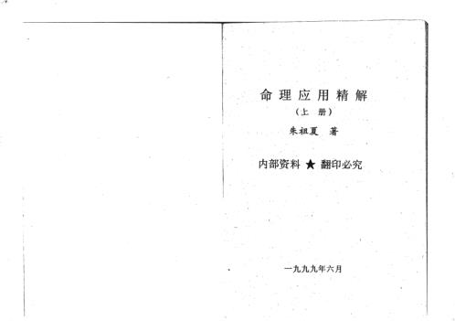 命理应用精解_上_朱祖夏.pdf