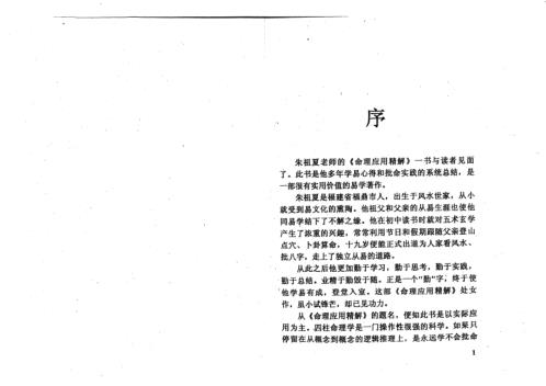 命理应用精解_上_朱祖夏.pdf