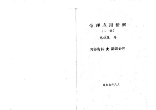 命理应用精解_下_朱祖夏.pdf