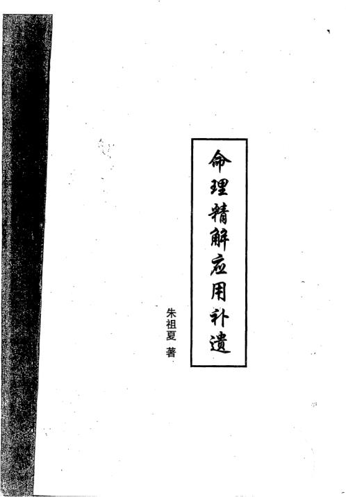 命理精解应用补遗_朱祖夏.pdf