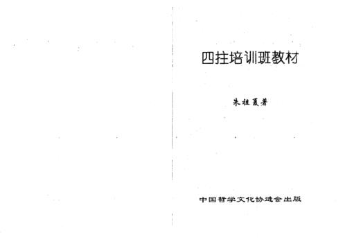 四柱培训班教材_朱祖夏.pdf