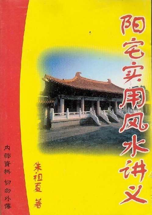 阳宅实用风水讲义_朱祖夏.pdf