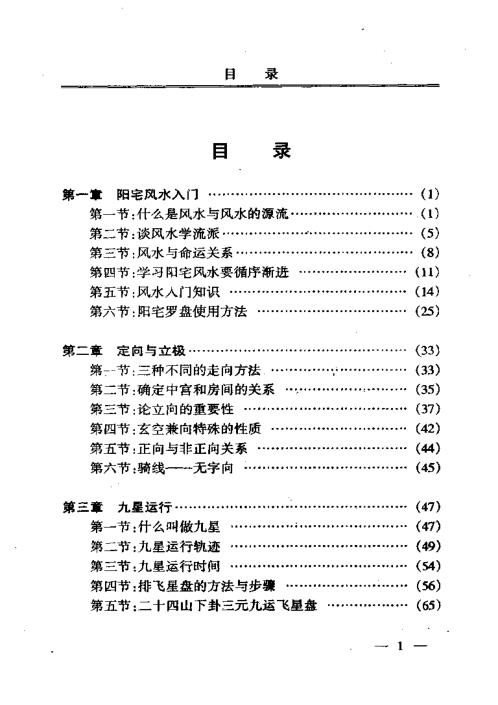 阳宅实用风水讲义_朱祖夏.pdf