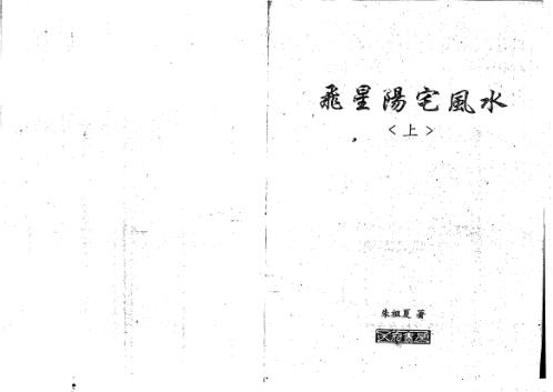 飞星阳宅风水_上_朱祖夏.pdf