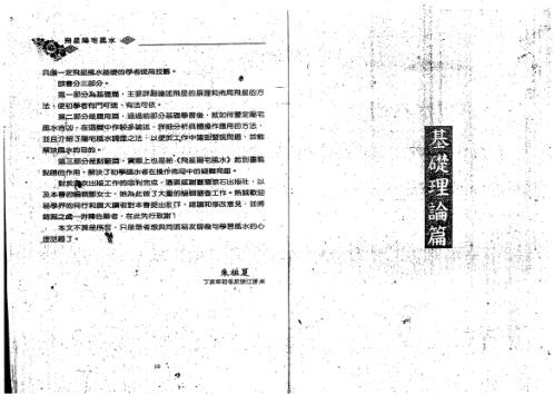 飞星阳宅风水_上_朱祖夏.pdf