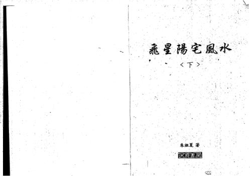 飞星阳宅风水_下_朱祖夏.pdf