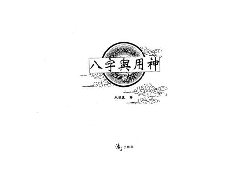 八字与用神_朱祖夏.pdf