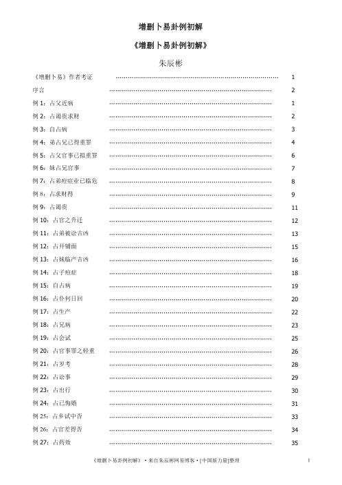 增删卜易卦例初解_朱辰彬.pdf