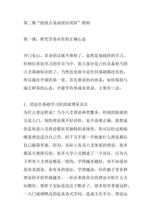 第二期摇钱古易函授应用班教材_朱辰彬.pdf