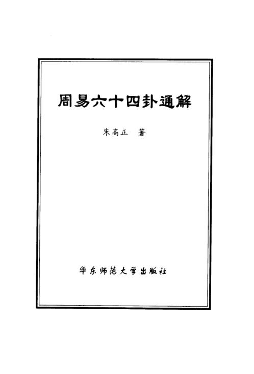 周易六十四卦通解_朱高正.pdf