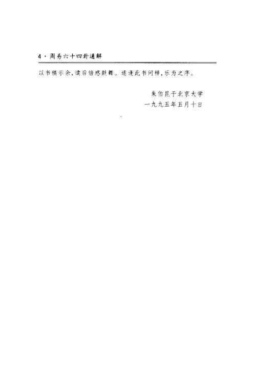 周易六十四卦通解_朱高正.pdf