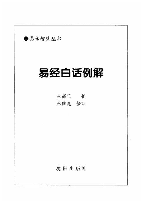 易经白话例解_朱高正.pdf