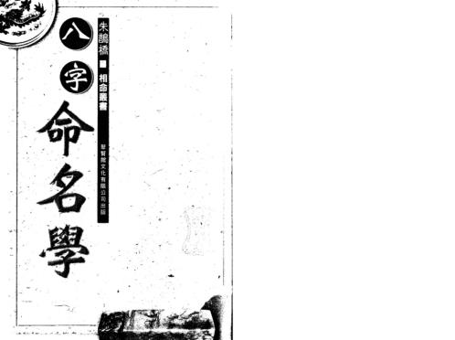 八字命名学_朱鹊桥.pdf