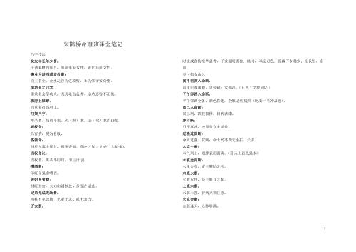 命理班课堂笔记_朱鹊桥.pdf